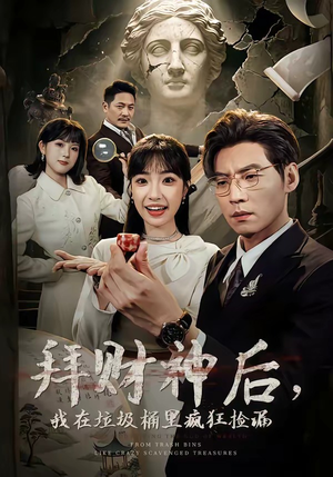 拜财神后，我在垃圾桶里疯狂捡漏（73集）在线免费看最新短剧