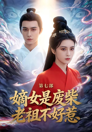 嫡女是废柴老祖不好惹第七部（19集）推荐短剧一口气一定要看完