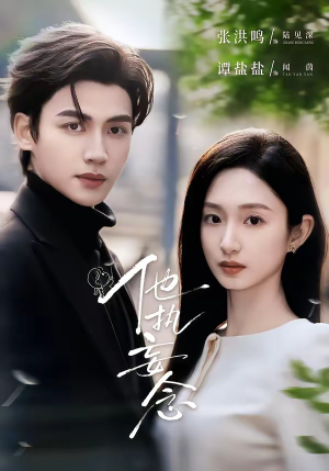 他执妄念（70集）好看的短剧分享给大家