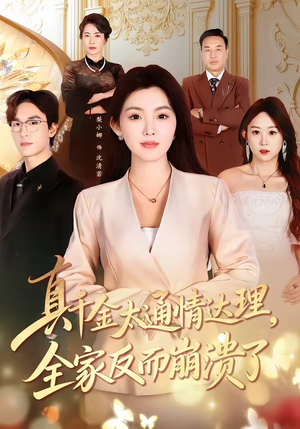 真千金太通情达理，全家反而崩溃了（60集）精彩短片好剧推荐