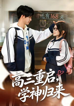 高三重启，学神归来（74集）精彩好看的短剧