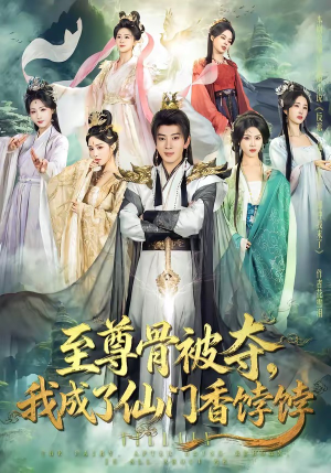 至尊骨被夺，我成了仙门香饽饽（80集）精彩短剧追不停
