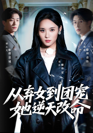 从弃女到团宠她逆天改命（61集）短剧点击左下角看全集