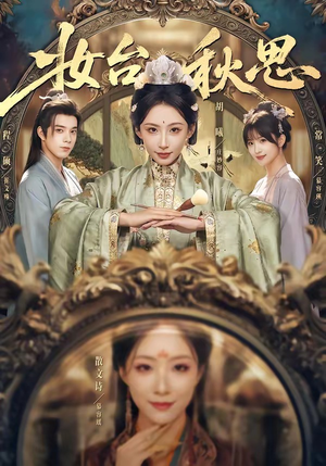 妆台秋思（60集）诚意推荐你们也会喜欢的短剧