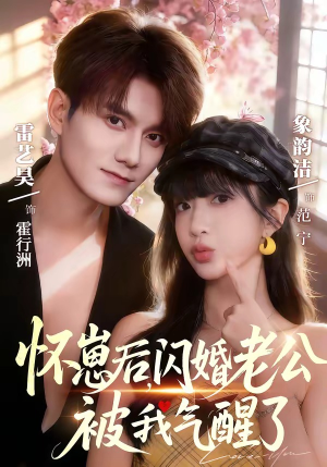 怀崽后，闪婚老公被我气醒了（60集）短剧全集幕后花絮版