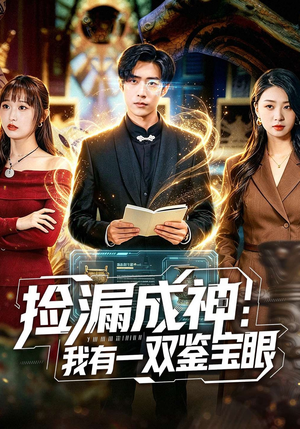 捡漏成神：我有一双鉴宝眼（80集）精彩短剧又来了