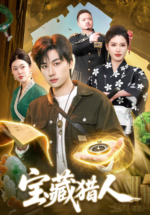 宝藏猎人（107集）新短剧推荐正在热播