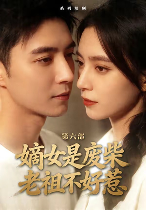 嫡女是废柴老祖不好惹第六部（18集）短剧熬夜也想看完的短剧