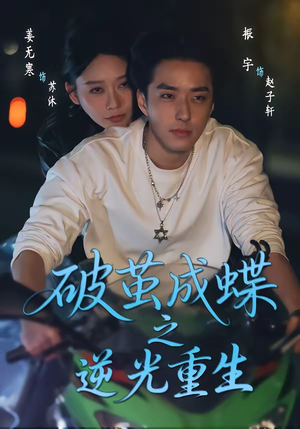 破茧成die之逆光重生（70集）热门短剧不停更新