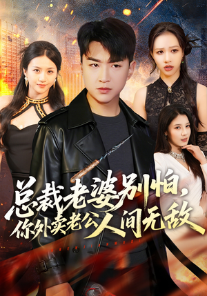 总裁老婆别怕，你外卖老公人间无敌（75集）直接看到大结局的短剧资源
