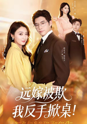 远嫁被欺我反手掀桌（81集）排行榜前十短剧任你看