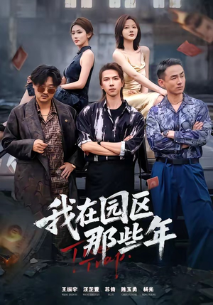 我在园区那些年（61集）在线观看全集的热门短剧