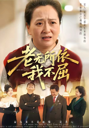 老无所依我不屈（60集）短剧全集连看不停歇