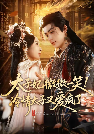 太子妃微微一笑！冷情太子又爱疯了（73集）短剧简直不要太好看