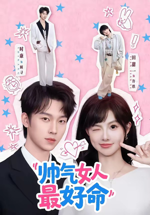帅气女人最好命（96集）全集短剧都在这里了