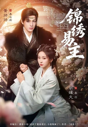 锦绣易主（61集）推荐你们也去看短剧