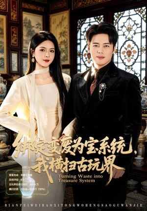 绑定变废为宝系统，我横扫古玩界（80集）零成本看完的短剧集合