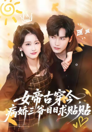 女帝古穿今，病娇三爷日日求贴贴（66集）短剧女演员排行榜