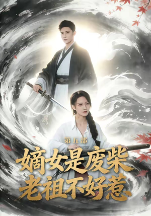 嫡女是废柴老祖不好惹第五部（30集）热播短剧精彩片段