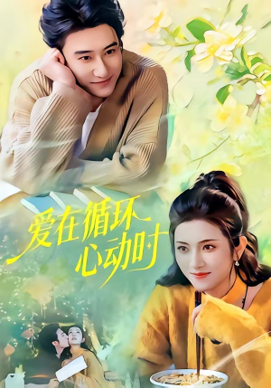 爱在循环心动时（60集）花生短剧热门短剧