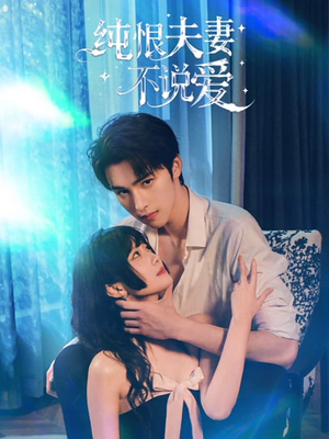 纯恨夫妻不说爱（60集）短剧推荐更新中