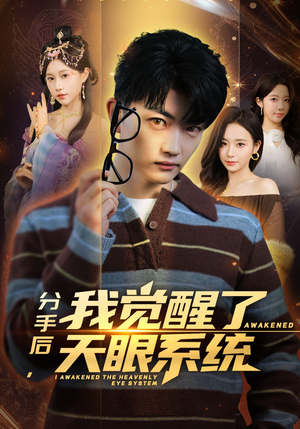 分手后，我觉醒了天眼系统（75集）看上一眼就上头短剧