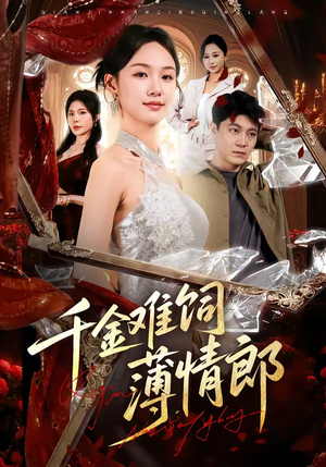 千金难饲薄情郎（60集）热播短剧排行榜