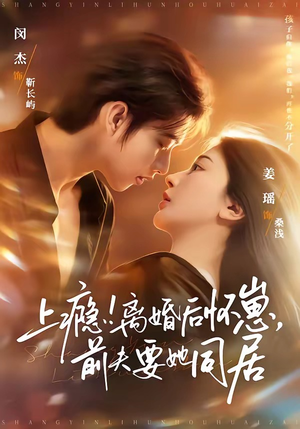 上瘾！离婚后怀崽，前夫要她同居（79集）短剧抢先看途经你的盛放