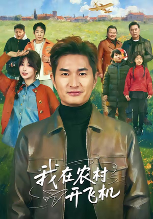 我在农村开飞机（72集）好看又上头的短剧追完不后悔