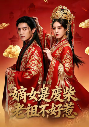 嫡女是废柴老祖不好惹第四部（30集）一口气享受短剧大结局的快感