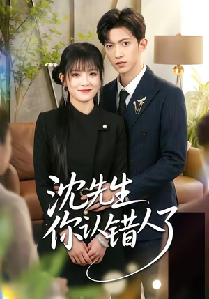 沈先生你认错人了（51集）短剧每日分享推荐