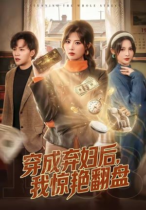 穿成弃妇后，我惊艳翻盘（67集）正能量短剧上热门