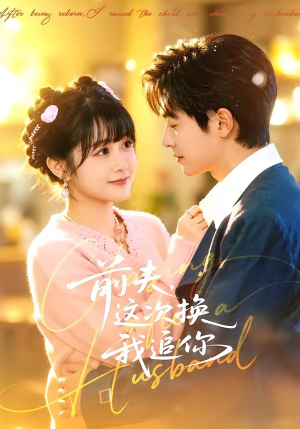 前夫，这次换我追你（51集）喜欢追短剧的看过来