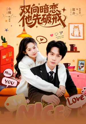 双向暗恋他先破戒（60集）每天分享不一样的短剧