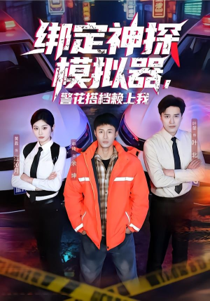 绑定神探模拟器，警花搭档赖上我（62集）红果免费短剧