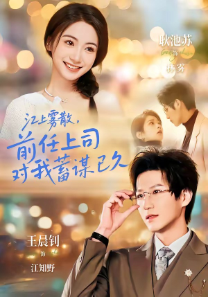 糟糕！前任上司对我蓄谋已久（80集）短剧完结全集限免刷