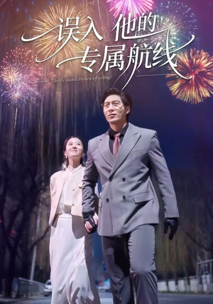 误入他的专属航线（50集）火热短剧正在热播