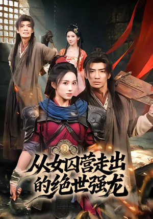 从女囚营走出的绝世强龙（70集）全集短剧免费观影无压力
