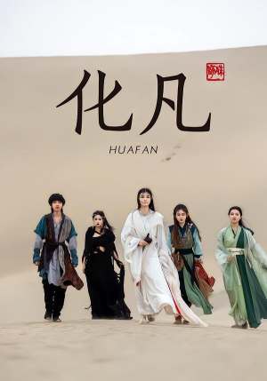 化凡（49集）这部短剧我爱了