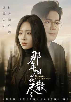 那年烟花散尽（50集）短剧排行榜前十名