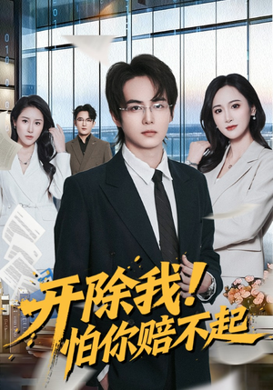 开除我！怕你赔不起（80集）温柔追捕短剧剧情全剧终
