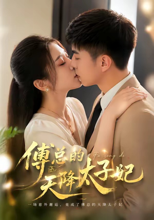 傅总的天降太子妃（82集）下崽红果短剧免费看全集