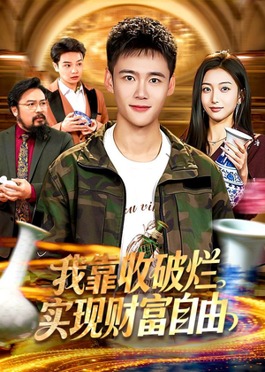 我靠收破烂实现财富自由（104集）红果短剧看全集