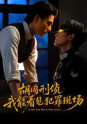 胡同刑侦，我能看见犯罪现场（80集）短剧大结局太过瘾了