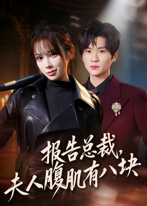 报告总裁，夫人腹肌有八块（76集）悟空浏览器免费看短剧