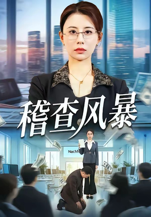 稽查风暴（79集）每天分享短剧精彩片段