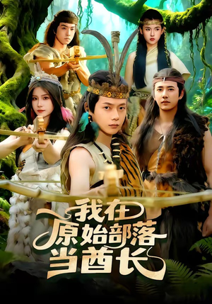 我在原始部落当酋长（86集）免费看短剧大结局