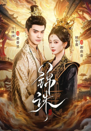 锦诛（89集）好看的短剧推荐