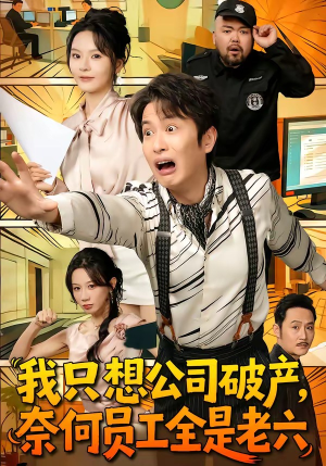 我只想公司破产，奈何员工全是老六（70集）每日更新短剧精彩片段