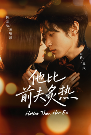 他比前夫炙热（70集）精彩短剧连连免费看